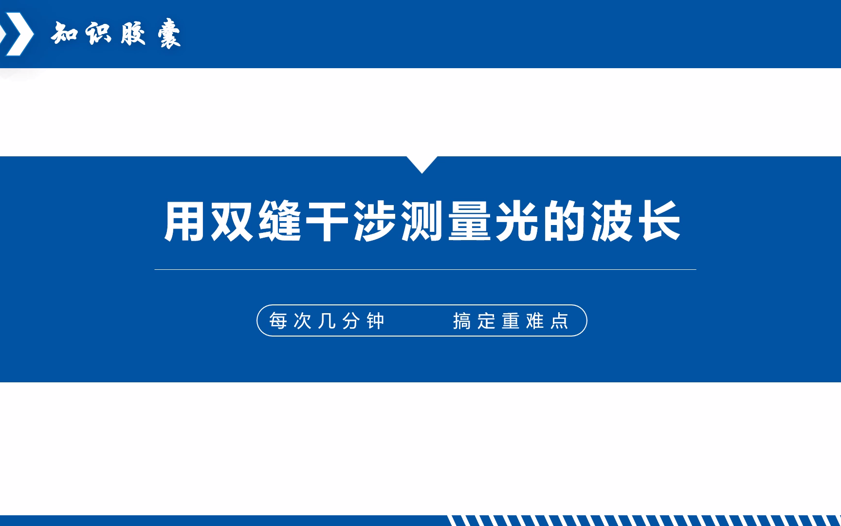 【知识胶囊】【高中物理】用双缝干涉测量光的波长哔哩哔哩bilibili