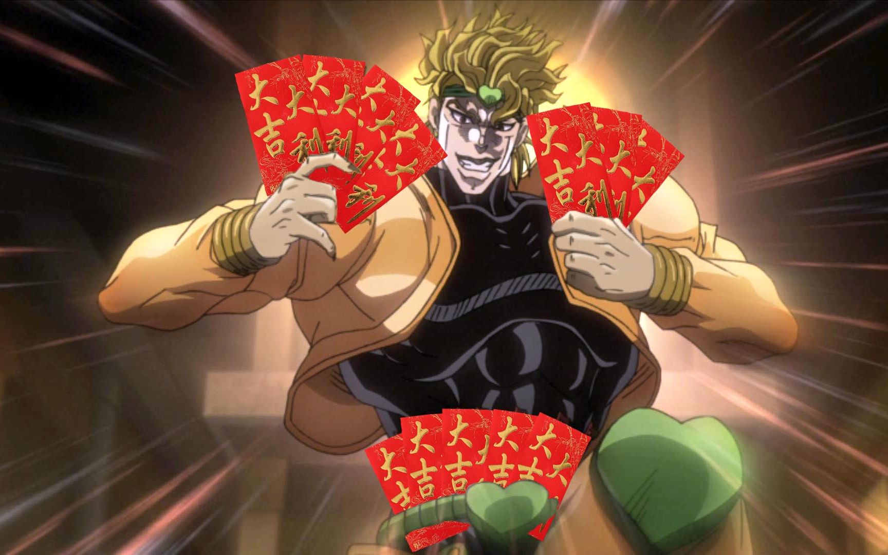 dio:想要红包吗?那就正面过来吧