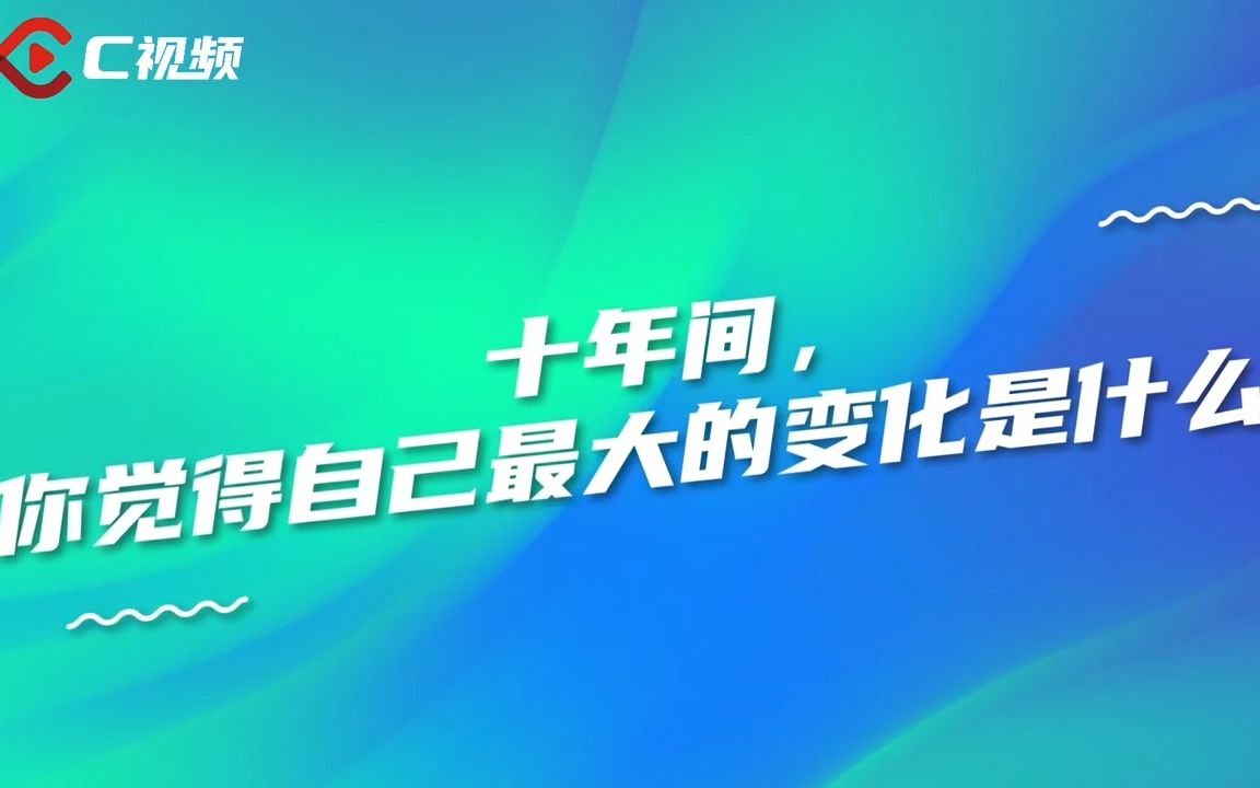 城市形象、交通、基础建设……听市民说四川十年之变哔哩哔哩bilibili