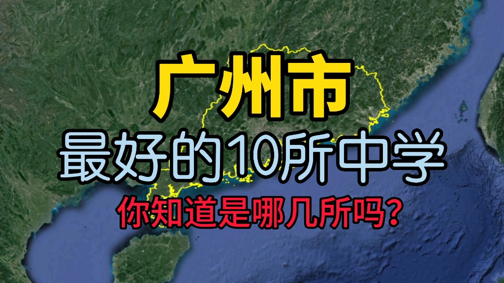 了解下广州最好的10所中学,看看你知道的有几所?哔哩哔哩bilibili