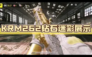 Video herunterladen: KRM262钻石迷彩展示