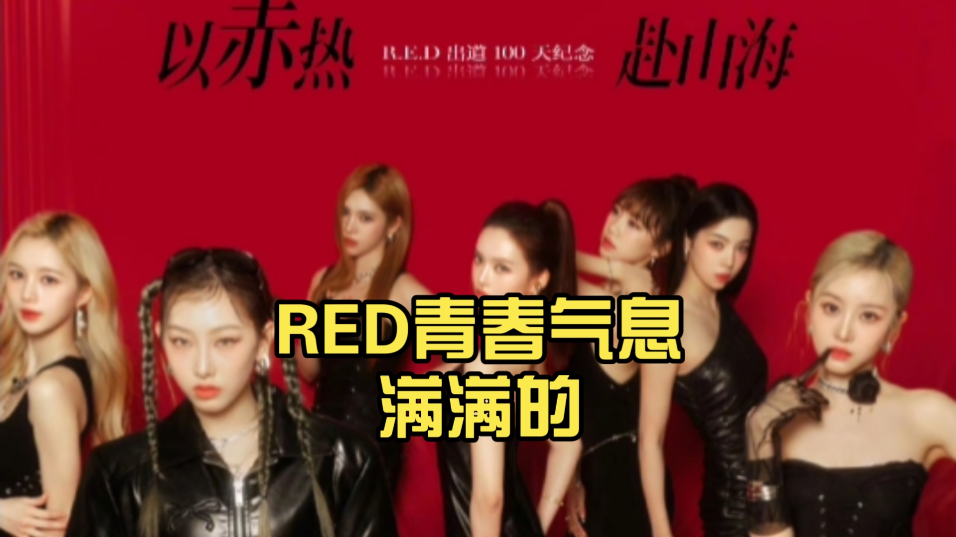 RED时尚芭莎杂志 满满的青春气息哔哩哔哩bilibili