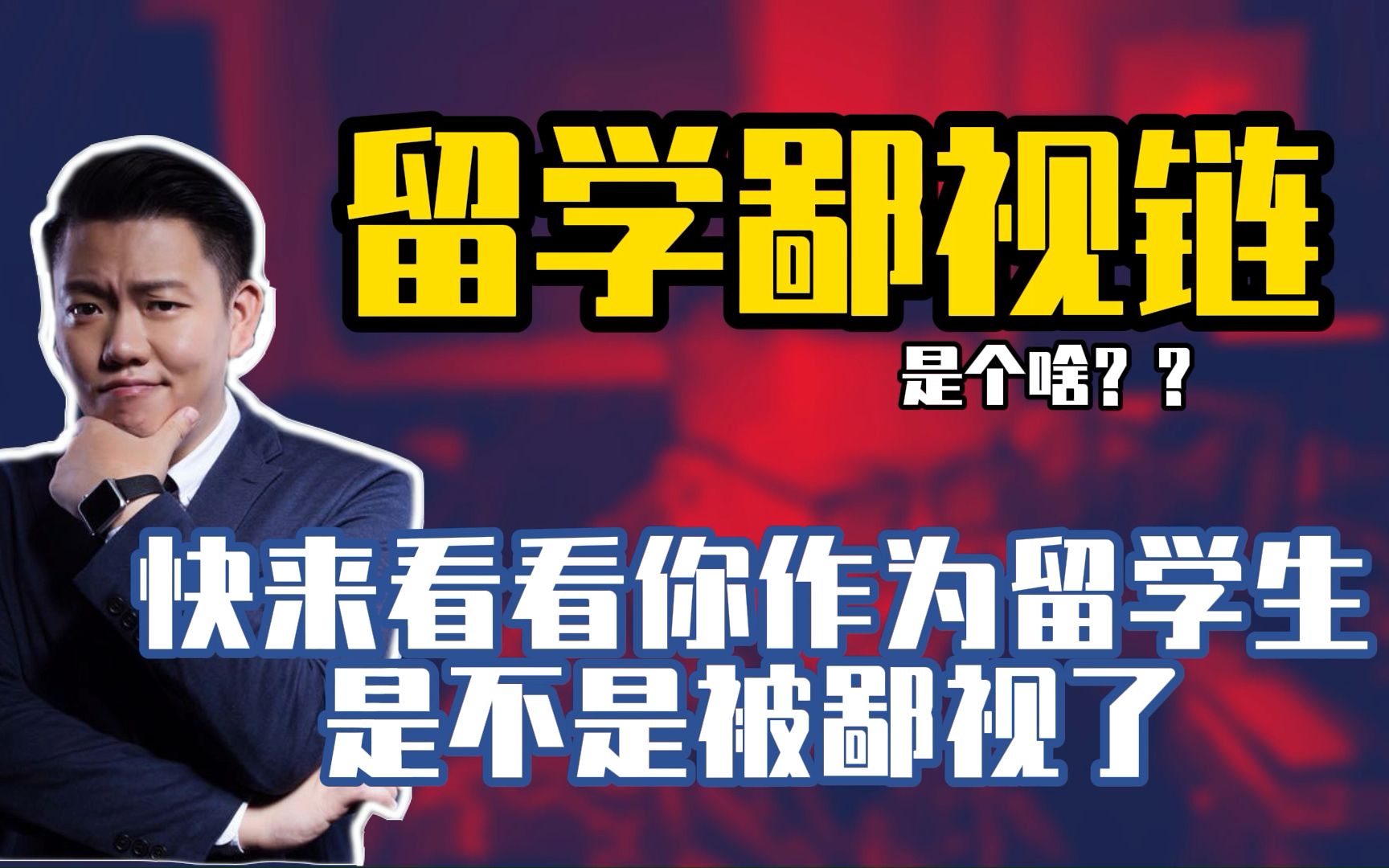 留学鄙视链是个啥?快来看看你作为留学生是不是被鄙视了哔哩哔哩bilibili