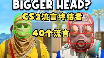 【CS2】CS2流言终结者 40个流言！总有你不知道的！