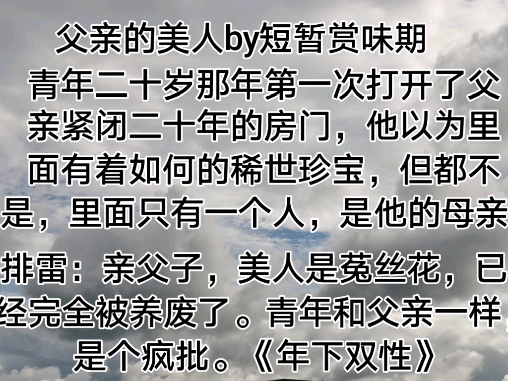 【禁忌,bl小说推荐】(《父亲的美人》by短暂赏味期、《冷潮》by狄醉山 / 水辽、《日久生情》by土亢、《叔父》by乔松、《夏秋》by山撩)哔哩哔哩...