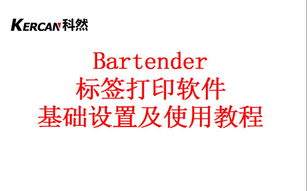 BarTender标签打印软件基础设置及使用教程哔哩哔哩bilibili