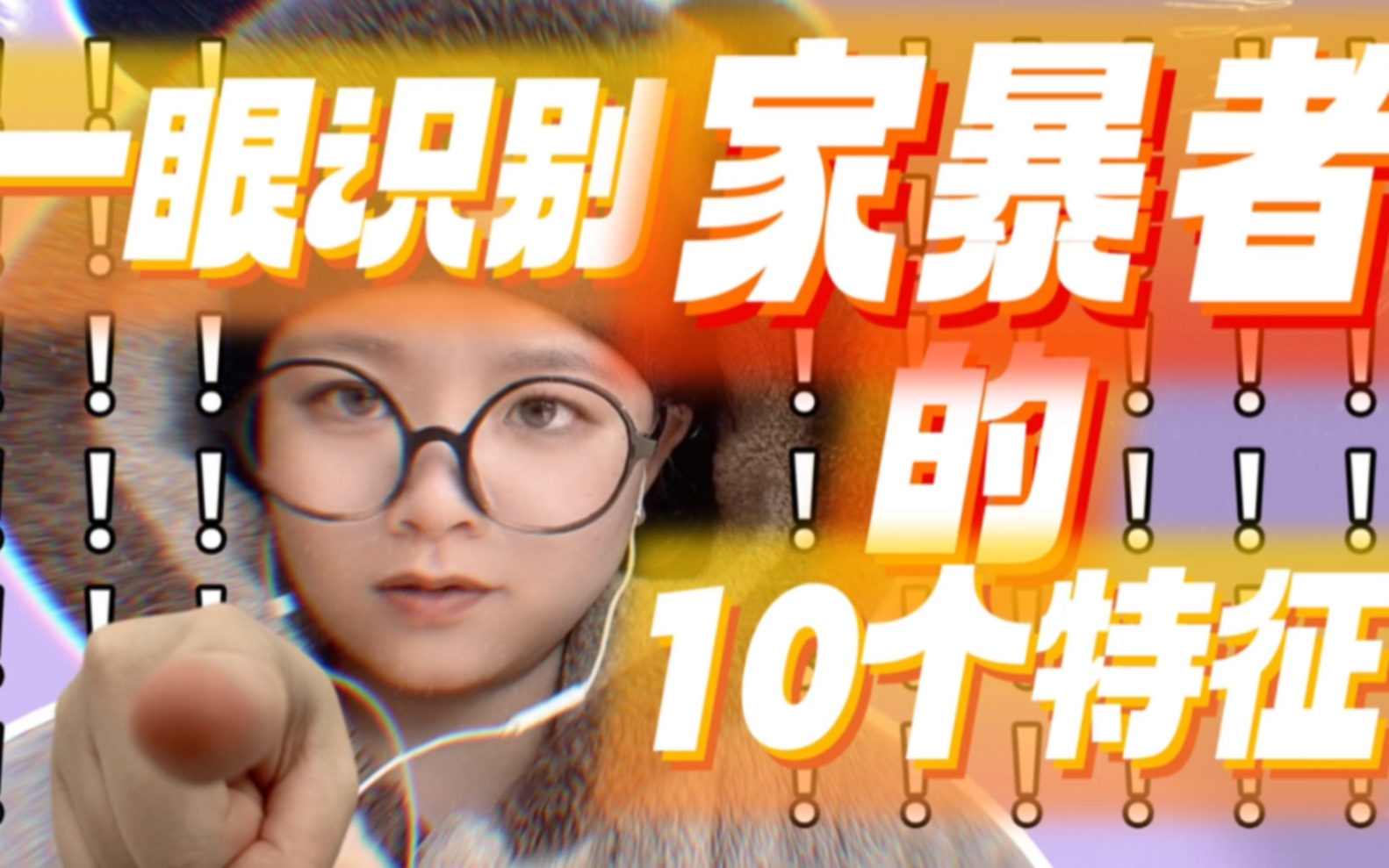 一眼识别家暴者的10个特征【给力心理】哔哩哔哩bilibili