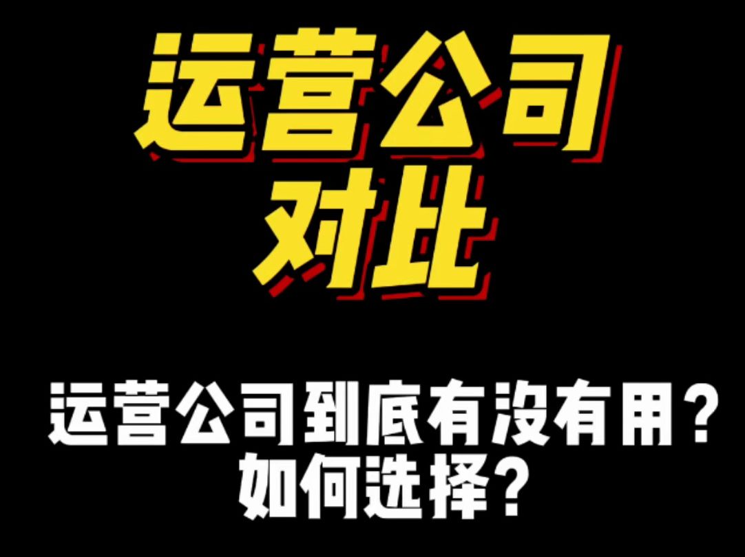 看看关于蛋糕线上运营公司对比(一个服务运营商的独白参考)哔哩哔哩bilibili