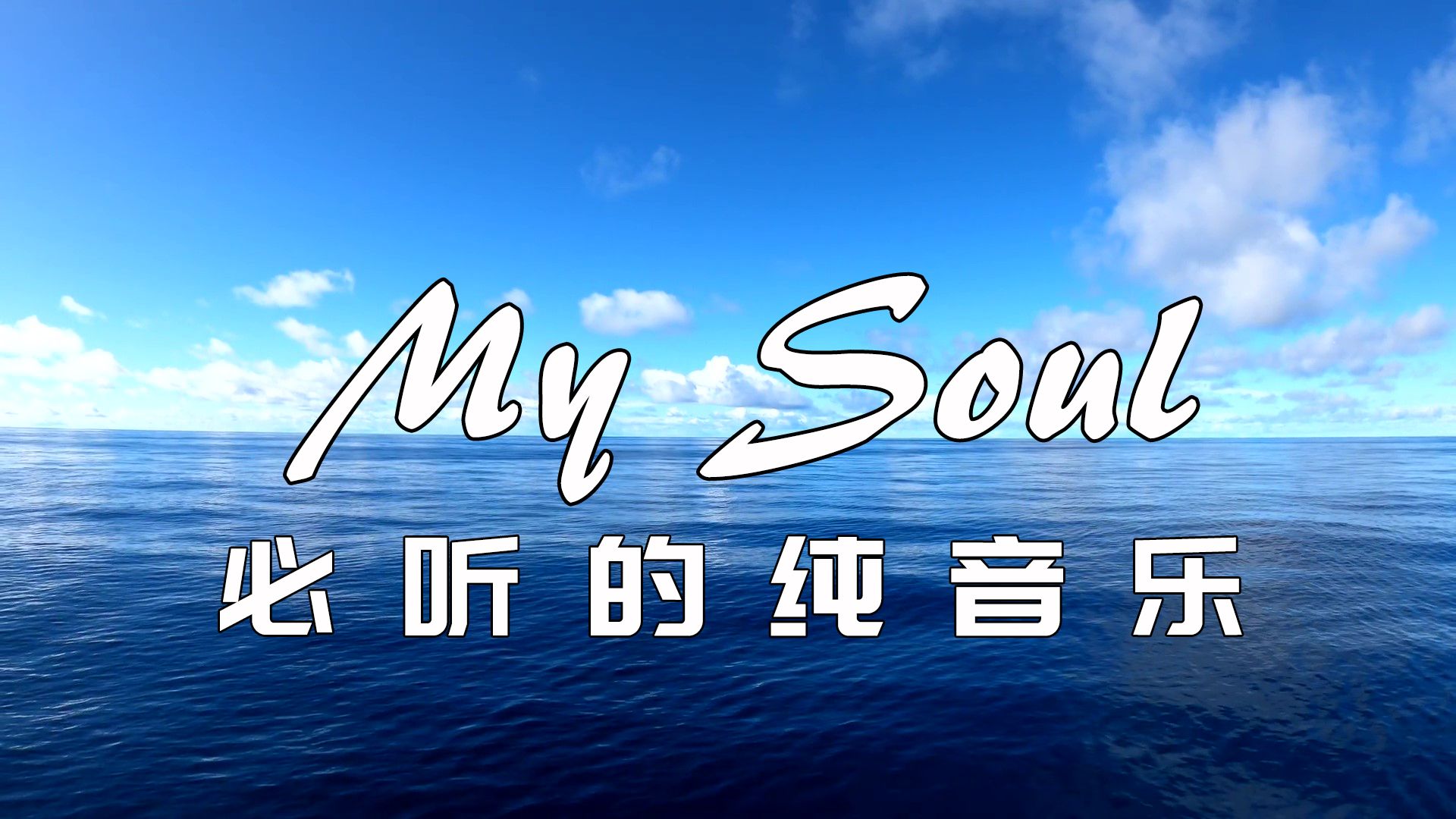 《My Soul》July 必听的纯音乐,百听不厌, 聆听内心的声音,感受沉静和治愈的力量,无需言语,旋律自是情感的最好表达,让心灵在音符中得到解放和共...