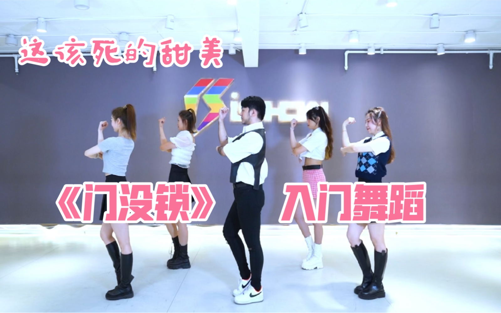 甜美猛男门没锁舞蹈申旭阔编舞我是土豆版好甜蜜哦