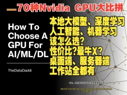 Download Video: 70种Nvidia GPU显卡大比拼 大模型、AI、LLM、深度学习炼丹你到底该怎么配显卡?