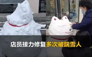 Скачать видео: 门口雪人被踹多次，店员接力修复3次