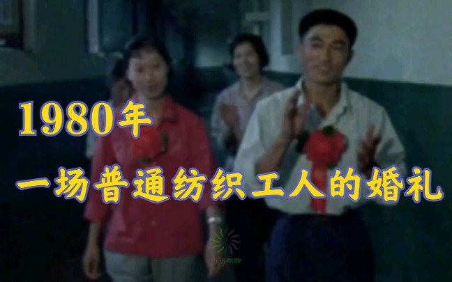 1980年代,穿越40年去围观一场朴实无华的婚礼现场|无婚庆无豪宴无套房哔哩哔哩bilibili