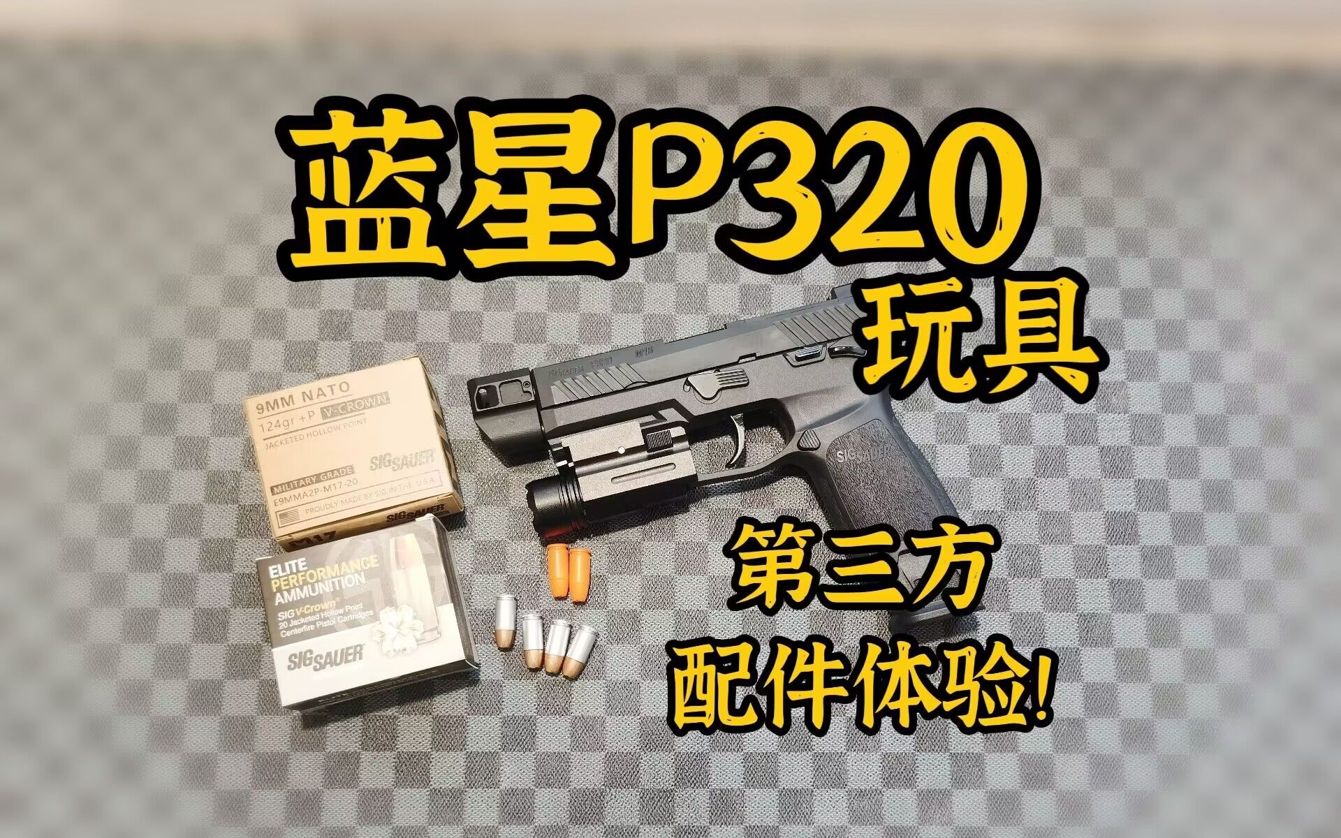 [图]第三方玉米糖？！蓝星p320玩具测评！【视频展示的为儿童软蛋玩具，儿童请在成人监护下使用】