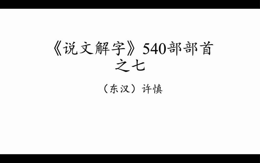 [图]📖说文解字 部首第7集| 篆书540部部首朗读