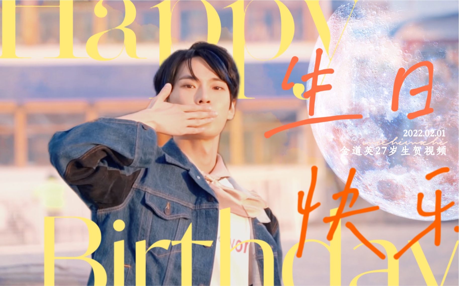【金道英0201生日快乐】my dear doyoung day|愿27岁的你继续兴致盎然