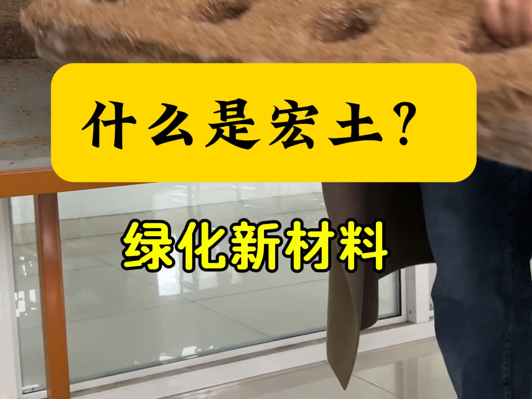 宏土是一款新型固化土,可以水泥直接铺贴上墙,保证老板们没看过这种新方式!#边坡绿化#护坡绿化#固化纤维土#生态修复#施工现场哔哩哔哩bilibili