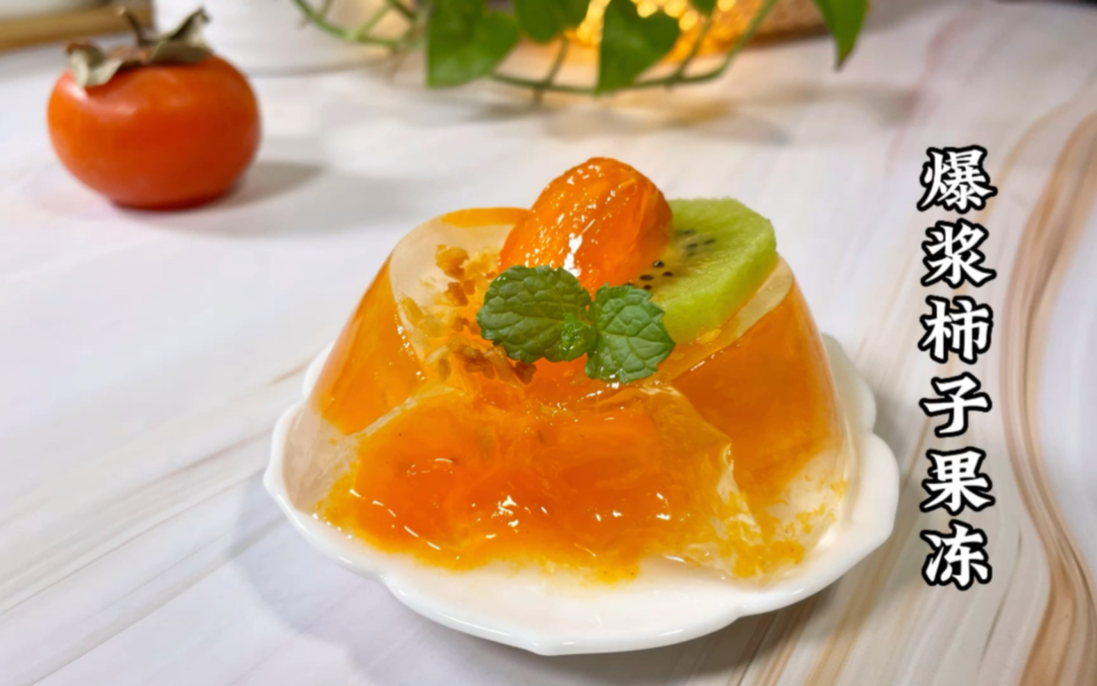 柿子的神仙吃法,爆浆柿子果冻,入口即化一口封神,好吃到爆