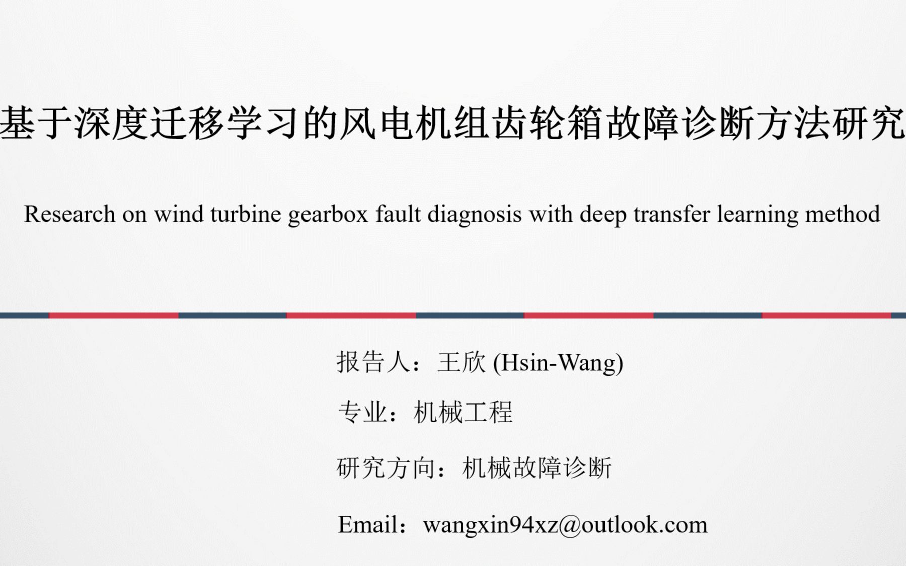 [图]故障诊断大讲堂 | 第1期公开讲座“基于深度迁移学习的风电机组齿轮箱故障诊断方法研究”