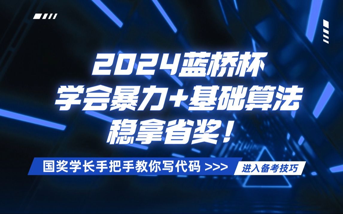 【蓝桥杯省奖速成必看】一周学会基础语法+高频算法+刷题备考技巧哔哩哔哩bilibili