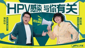 Download Video: 【重磅】开学第一辩：辨出HPV感染真相！