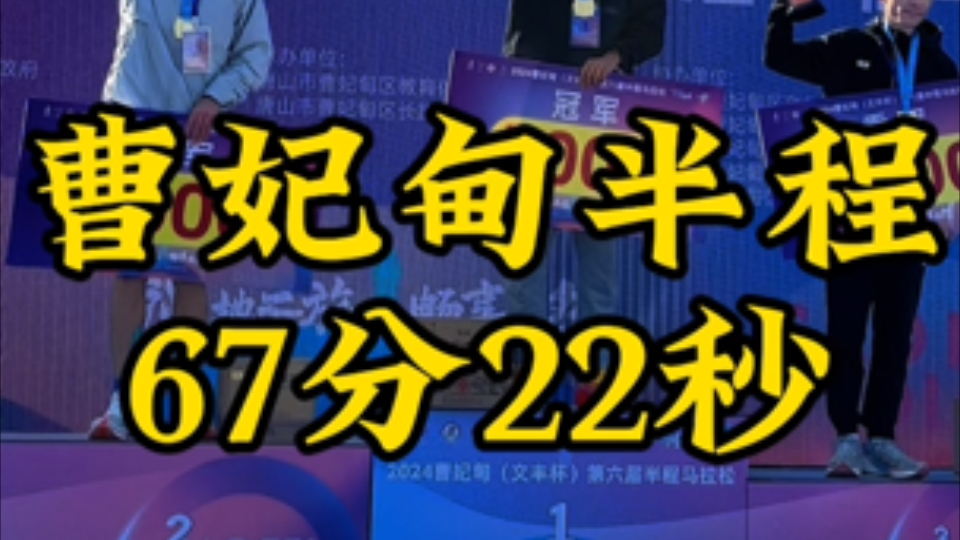 半马pb67分22平均配速311,没有白练的,赛事听了男跑友的话,调整到位啦!相约北马220@大正爱跑步#马拉松#跑步哔哩哔哩bilibili