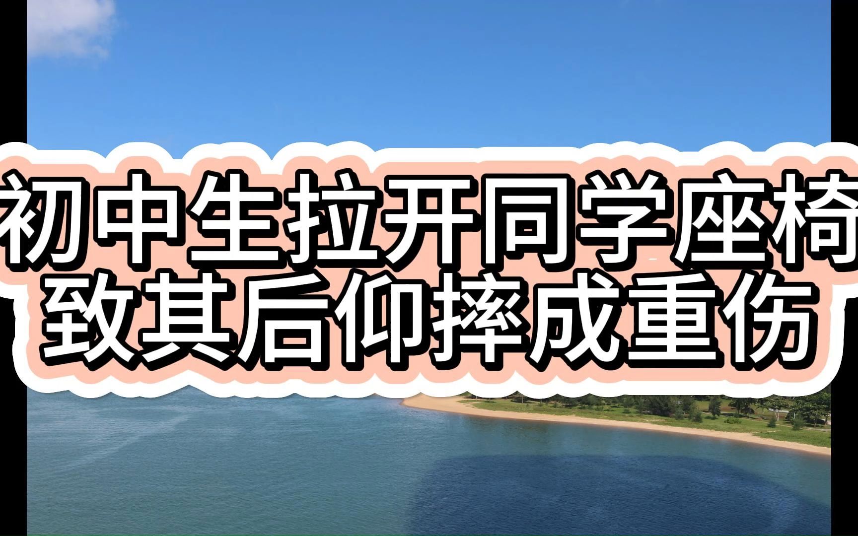 初中生拉开同学座椅致其后仰摔成重伤