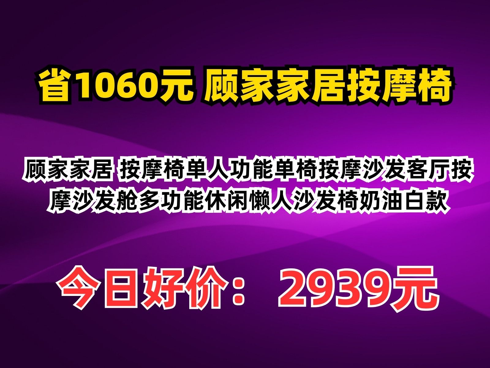 【省1060元】顾家家居按摩椅顾家家居 按摩椅单人功能单椅按摩沙发客厅按摩沙发舱多功能休闲懒人沙发椅奶油白款哔哩哔哩bilibili