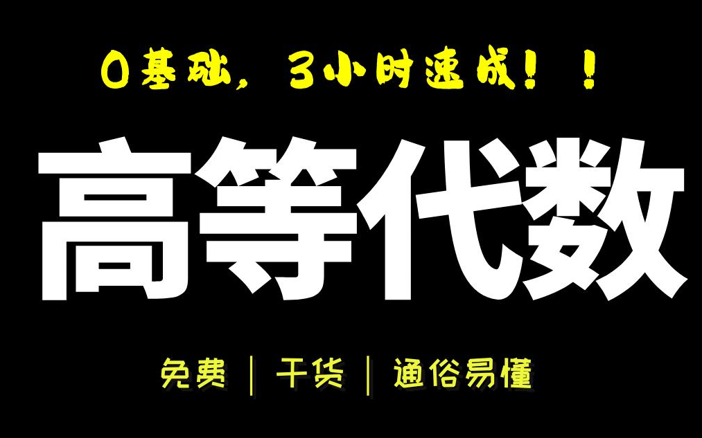 【高等代数下】3小时期末速成|高等代数下期末复习|高代下|复试可用-bili_72164048425-默认收藏夹-哔哩哔哩视频