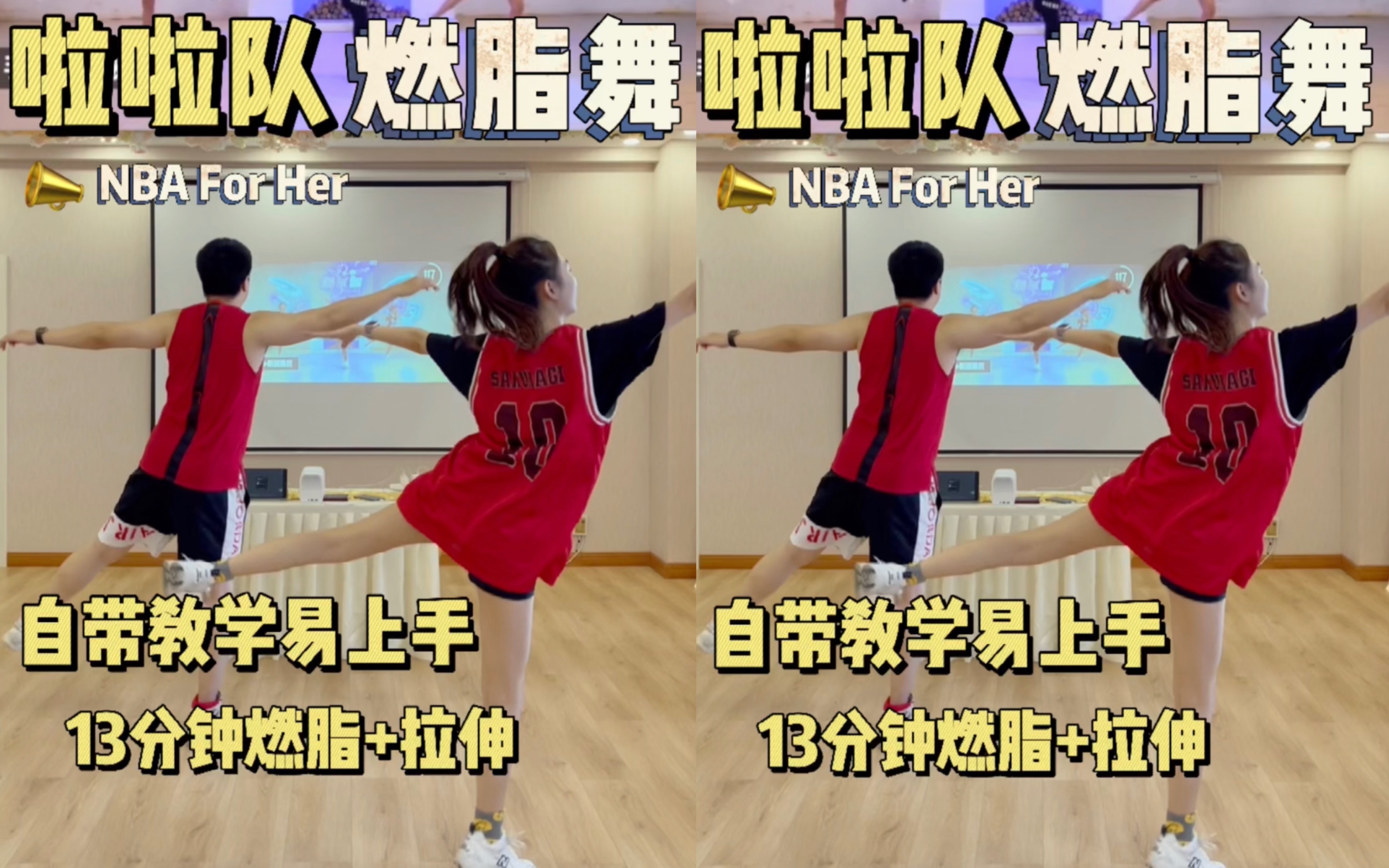 [图]NBA啦啦队燃脂舞｜13分钟燃脂操➕拉伸