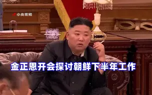 Descargar video: 金正恩开会探讨朝鲜下半年工作 这个场景罕见