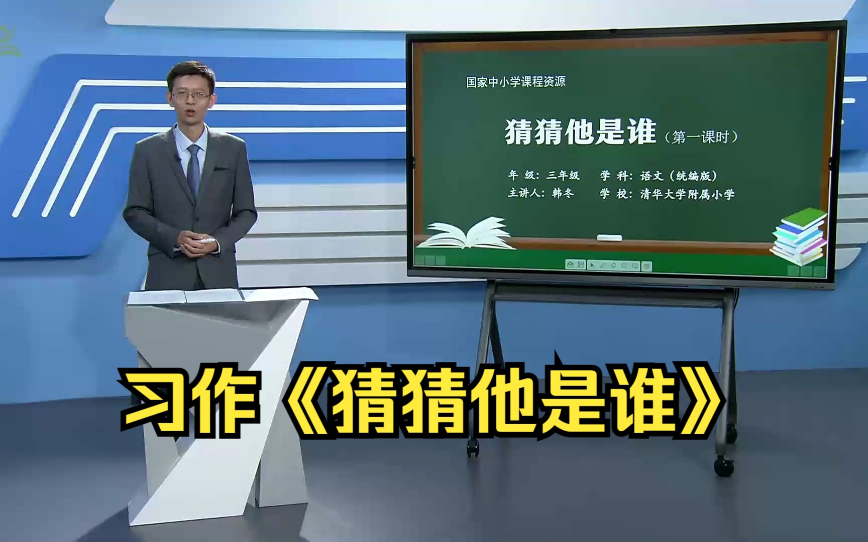 [图]习作《猜猜他是谁》三年级语文上册 示范课 课堂实录 优质课