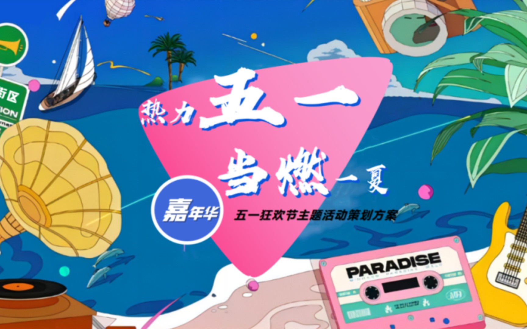 五一劳动节活动怎么做策划,五一嘉年华活动策划方案给你灵感