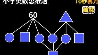 10秒破解小学奥数题！