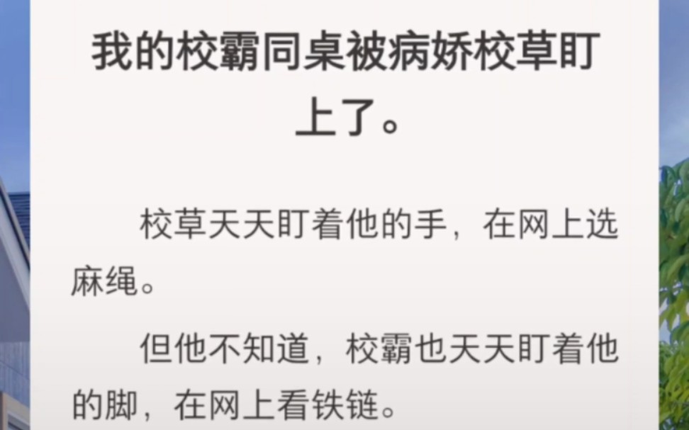 [图]我的校霸同桌被病娇校草盯上了。校草天天盯着他的手，在网上选麻绳。但他不知道，校霸也天天盯着他的脚，在网上看铁链。我揣着两人的秘密，惴惴不安。…………