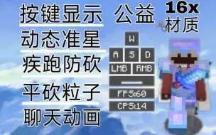 Video herunterladen: 「安卓,IOS」公益客户端,RGB渐变按键显示,动态准星,防砍,平砍粒子,Lunar披风,聊天动画,极致优化,16x材质,堪比某些付费