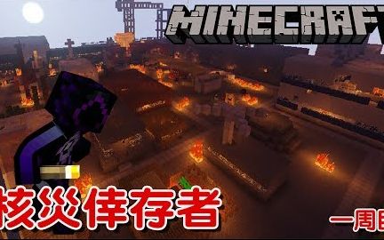 [图]舞秋风Minecraft - 核灾幸存者 一周目