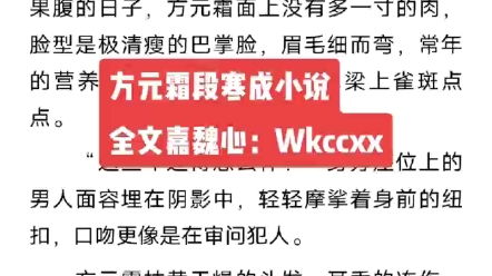 [图]方元霜段寒成小说《与他有染》又名《蚀骨囚婚》方元霜段寒成小说全文完结阅读