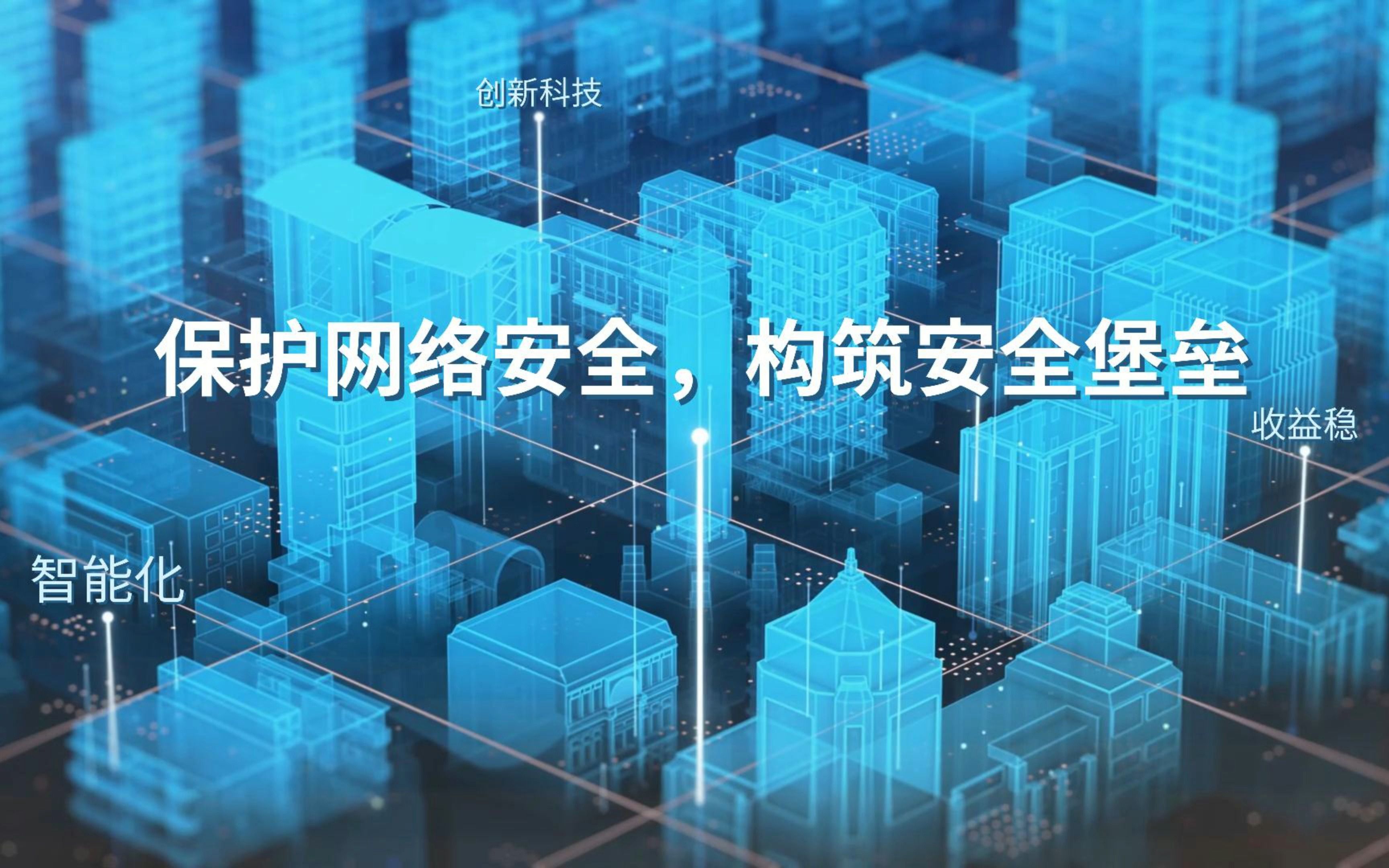 保护工业网络安全,构筑安全堡垒