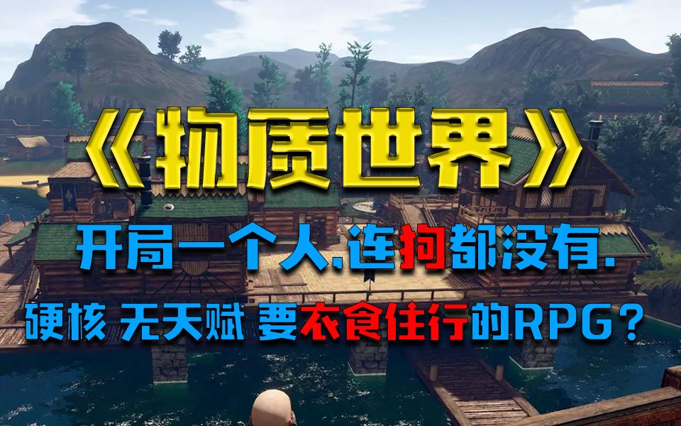 [图]《凯恩试玩》《Outward 物质世界》开局一个人，连狗都没有。硬核无天赋，需要衣食住行的异世界RPG。生存、冒险、RPG、魂、硬核