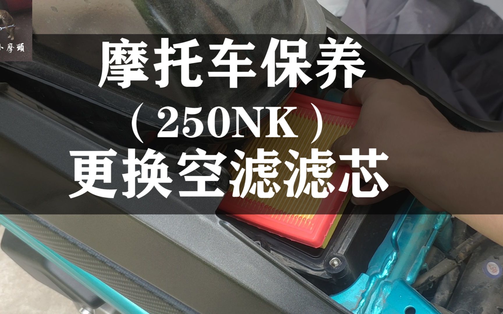 春风250NK保养更换空滤滤芯!哔哩哔哩bilibili