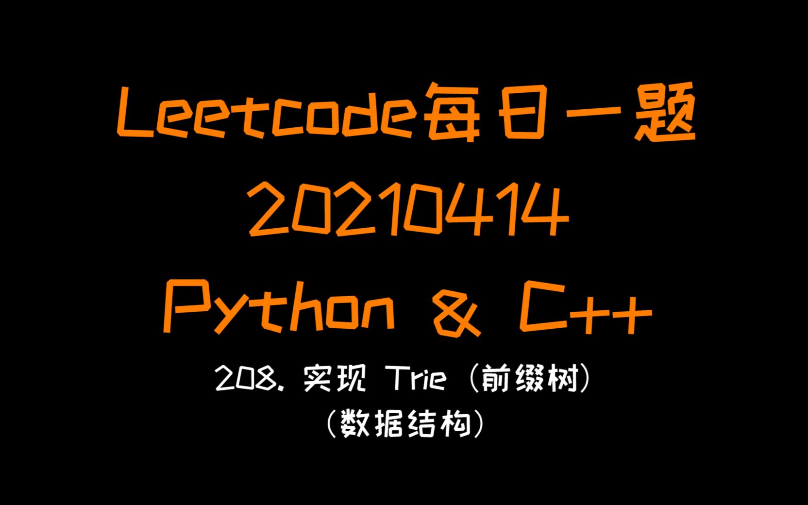 【Leetcode】Python&C++:208. 实现 Trie 前缀树(数据结构实现)【每日一题系列20210414】哔哩哔哩bilibili