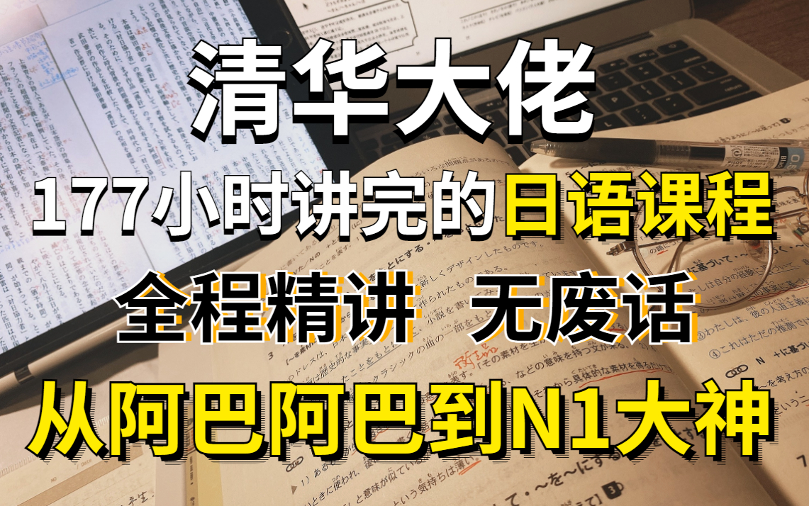 [图]【B站第一】清华大佬177小时讲完的日语课程，全程精讲无废话！整整600集，从阿巴阿巴到N1大神！