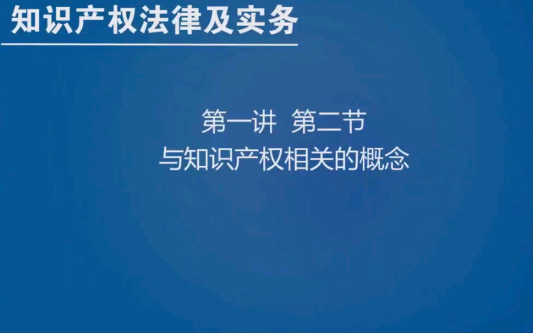 知识产权法律及实务(2.3.1与知识产权相关的概念)哔哩哔哩bilibili