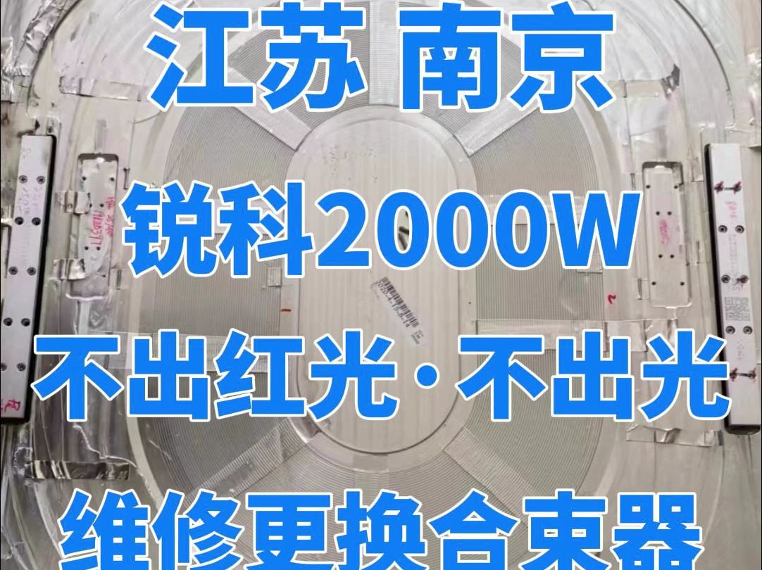 锐科2KW激光器高温故障,不出红光不出光,维修更换合束器,恢复出光生产.哔哩哔哩bilibili