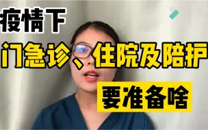 Download Video: 疫情下，北京医院门诊、急诊和住院陪护的就诊流程是什么