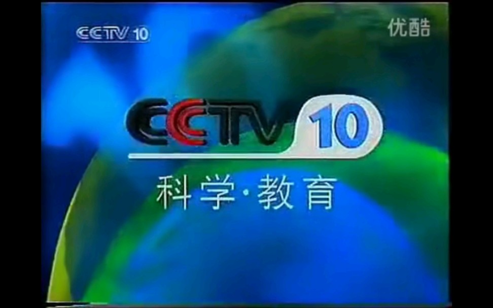 【放送文化】cctv-10科学教育频道id(包装演绎篇)_哔哩哔哩 (゜-゜)つ