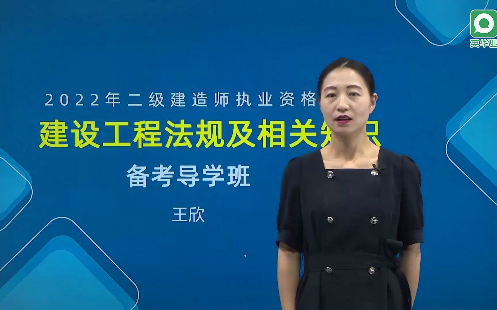 [图]2022年二级建造师执业资格考试 建设工程法规及相关知识 备考导学班_1