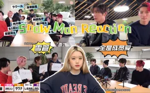 Download Video: 【Snow Man Reaction】雪人油管之成员爱：对于成员的印象是什么！好有意思的考验默契的挑战 get到了一些神奇的点 你们别太了解对方了哈哈哈