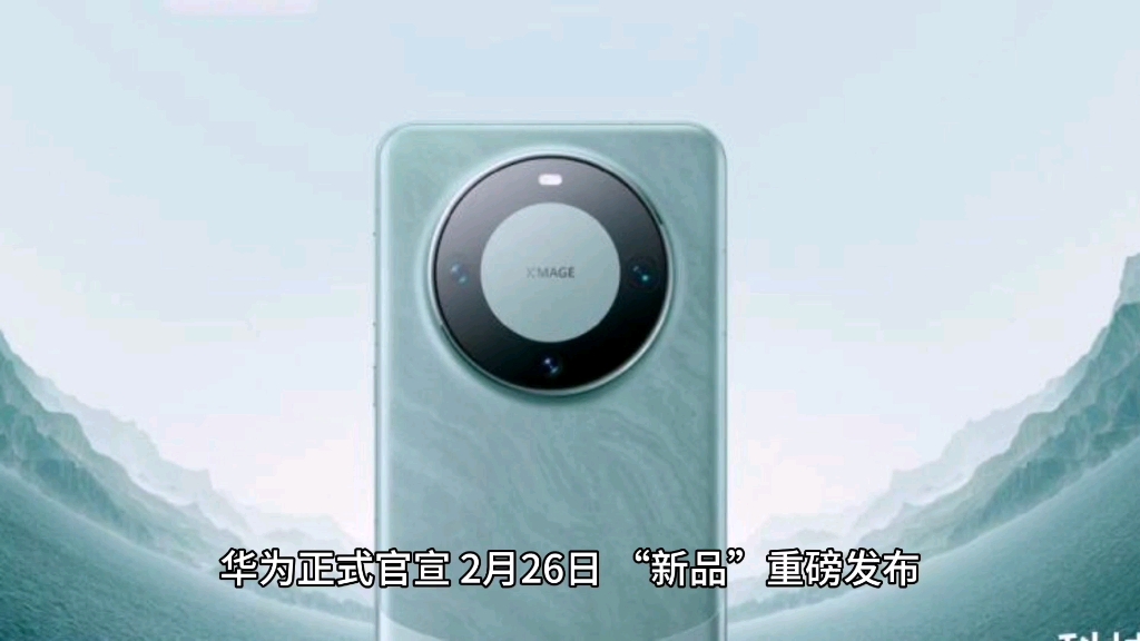 华为正式官宣,2月26日,“新品”重磅发布5G—A哔哩哔哩bilibili